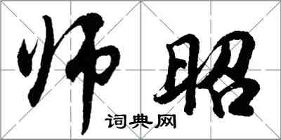 胡问遂师昭行书怎么写