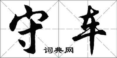 胡问遂守车行书怎么写