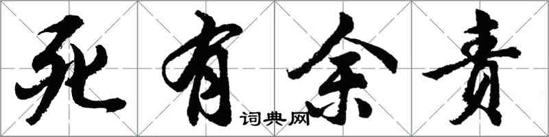 胡问遂死有余责行书怎么写