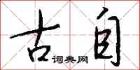 钱沛云古自行书怎么写