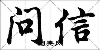 胡问遂问信行书怎么写