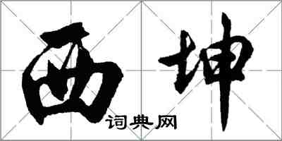 胡问遂西坤行书怎么写