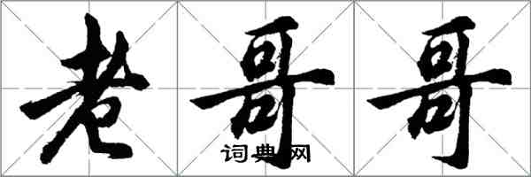 胡问遂老哥哥行书怎么写