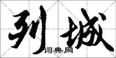 胡问遂列城行书怎么写