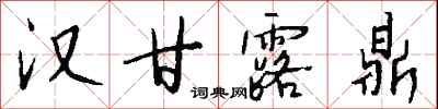 钱沛云汉甘露鼎行书怎么写