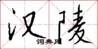 钱沛云汉陵行书怎么写