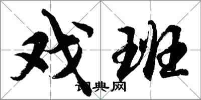 胡问遂戏班行书怎么写