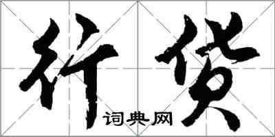 胡问遂行货行书怎么写