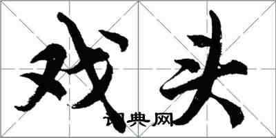 胡问遂戏头行书怎么写