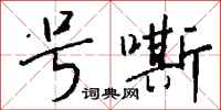 钱沛云号嘶行书怎么写