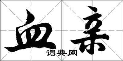 胡问遂血亲行书怎么写