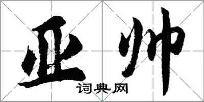 胡问遂亚帅行书怎么写