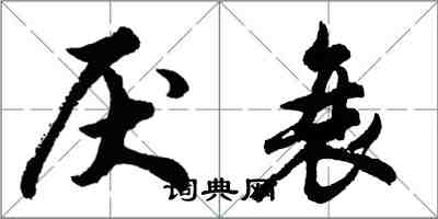 胡问遂厌衰行书怎么写