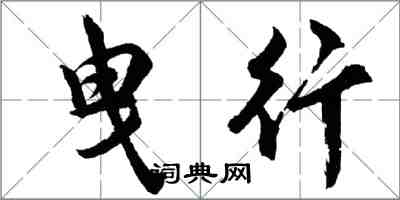 胡问遂曳行行书怎么写