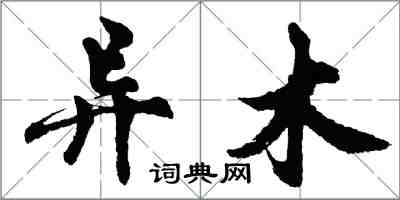 胡问遂异木行书怎么写