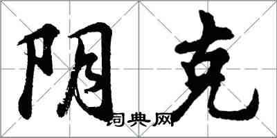 胡问遂阴克行书怎么写