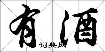 胡问遂有酒行书怎么写