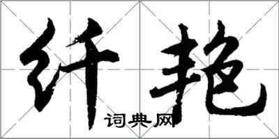 胡问遂纤艳行书怎么写