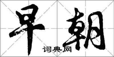 胡问遂早朝行书怎么写