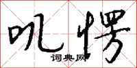 钱沛云叽愣行书怎么写