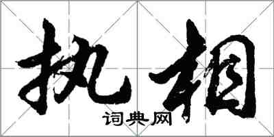 胡问遂执相行书怎么写
