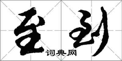 胡问遂至到行书怎么写