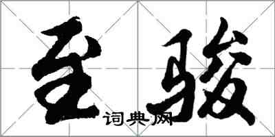 胡问遂至骏行书怎么写