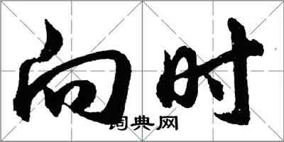 胡问遂向时行书怎么写