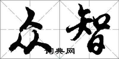 胡问遂众智行书怎么写