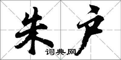胡问遂朱户行书怎么写
