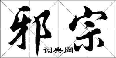 胡问遂邪宗行书怎么写