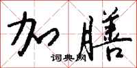 钱沛云加膳行书怎么写