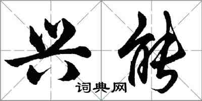 胡问遂兴能行书怎么写