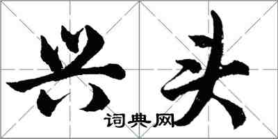 胡问遂兴头行书怎么写