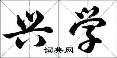 胡问遂兴学行书怎么写