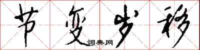 钱沛云节变岁移行书怎么写