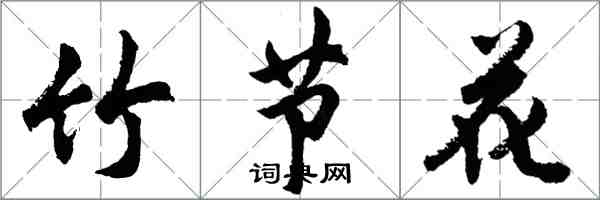 胡问遂竹节花行书怎么写