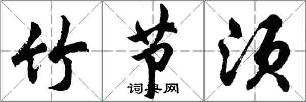 胡问遂竹节须行书怎么写