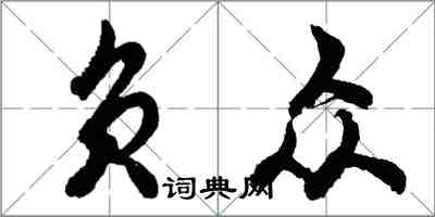 胡问遂负众行书怎么写
