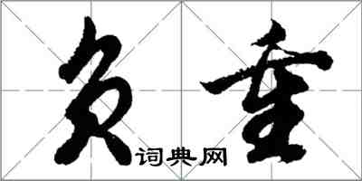 胡问遂负重行书怎么写