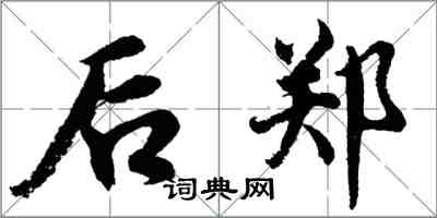 胡问遂后郑行书怎么写