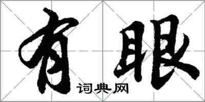 胡问遂有眼行书怎么写