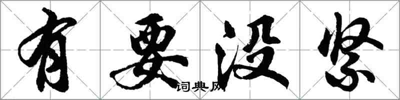 胡问遂有要没紧行书怎么写