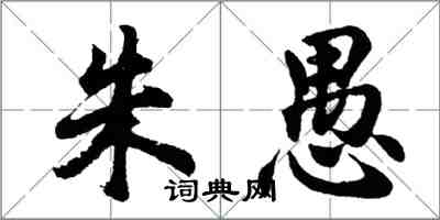 胡问遂朱愚行书怎么写