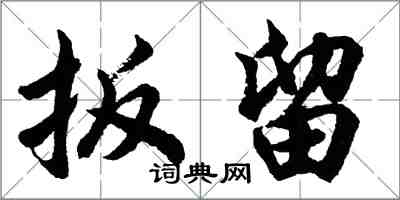 胡问遂扳留行书怎么写