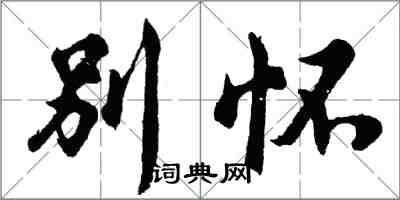 胡问遂别怀行书怎么写
