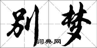 胡问遂别梦行书怎么写