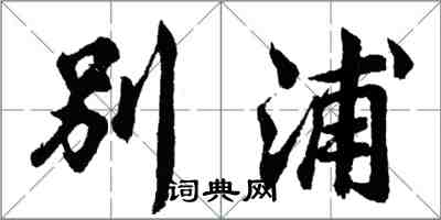 胡问遂别浦行书怎么写