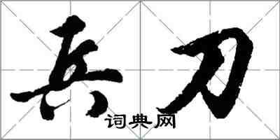 胡问遂兵刀行书怎么写