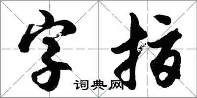 胡问遂字指行书怎么写